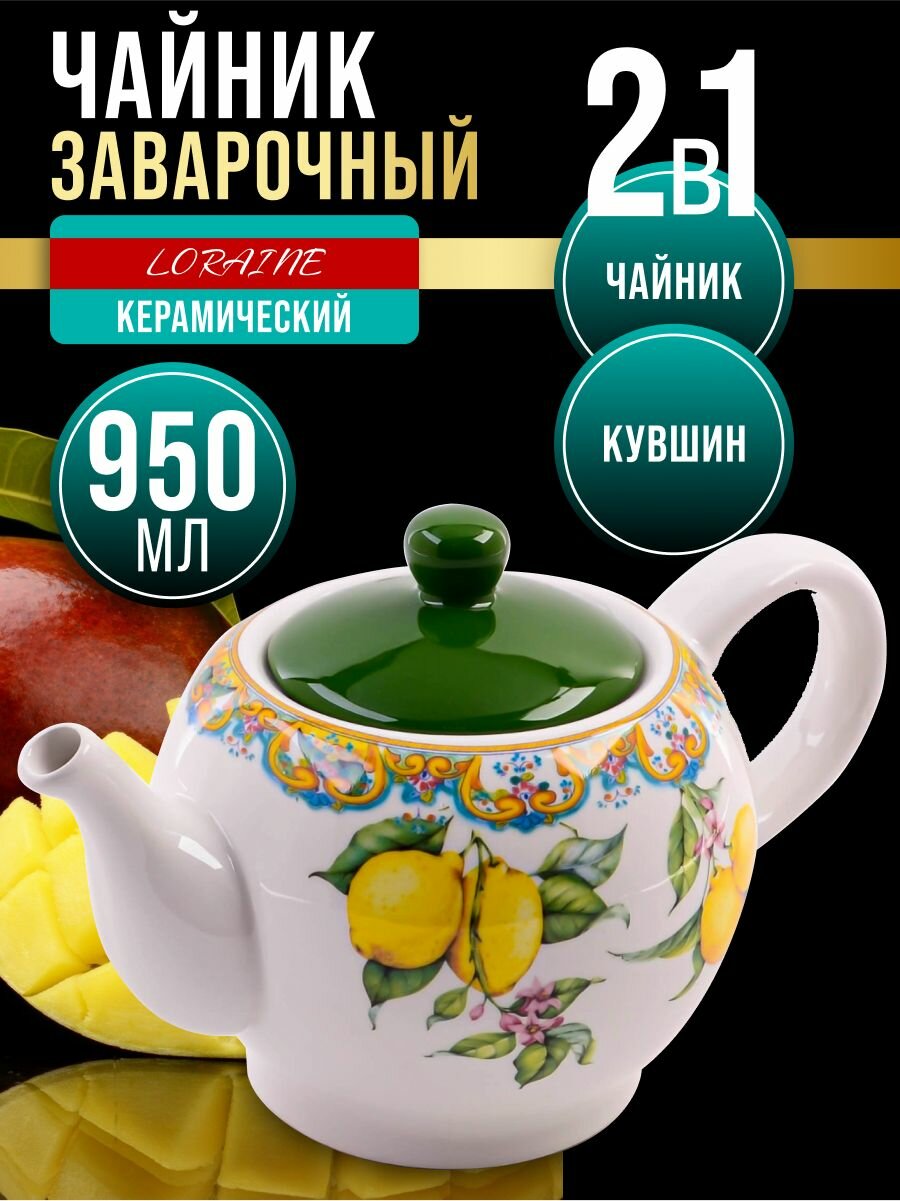 Чайник заварочный 950 мл доломит LORAINE