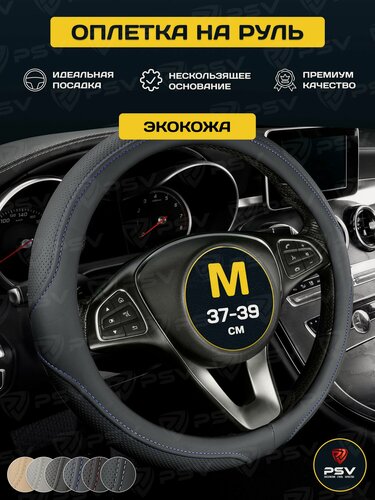 Изображение товара Чехол на руль оплетка руля для авто PSV DOT (Черный/Отстрочка синяя) M, экокожа