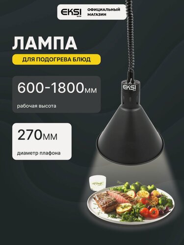 Изображение товара Лампа инфракрасная подогреватель для блюд EKSI EL-775-R Black / мощность 0.25 кВт