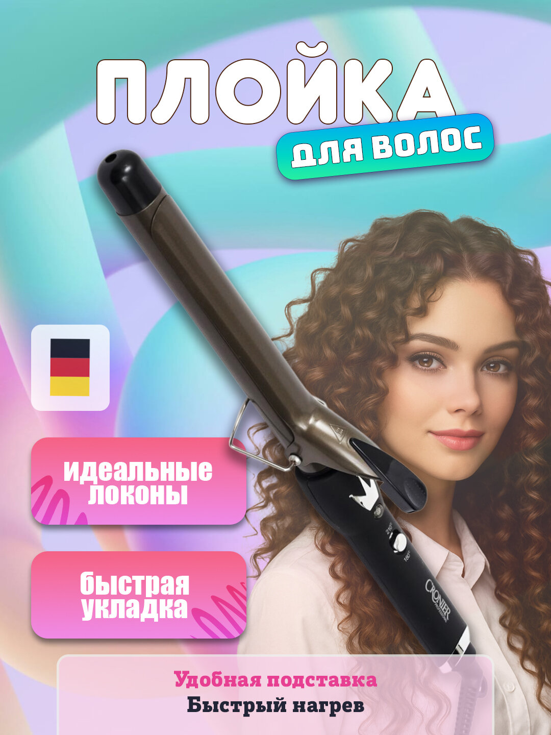 Cronier – идеальные кудрявые локоны, салонный стиль и профессиональные завитки для безупречного образа