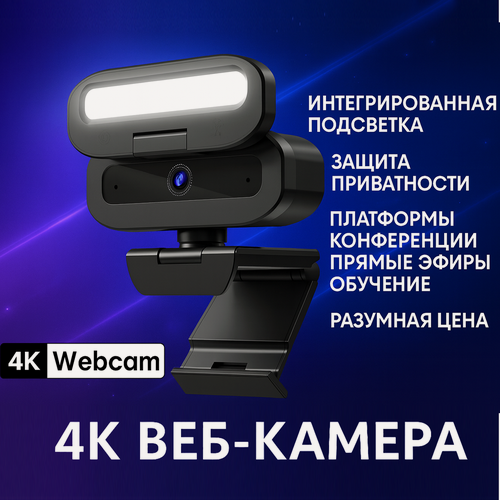 Изображение товара EXHQDR 4K веб-камера с крышкой для конфиденциальности, 3 уровня подсветки, USB, микрофон с шумоподавлением