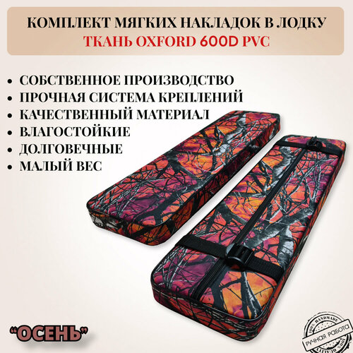 Комплект мягких накладок в лодку