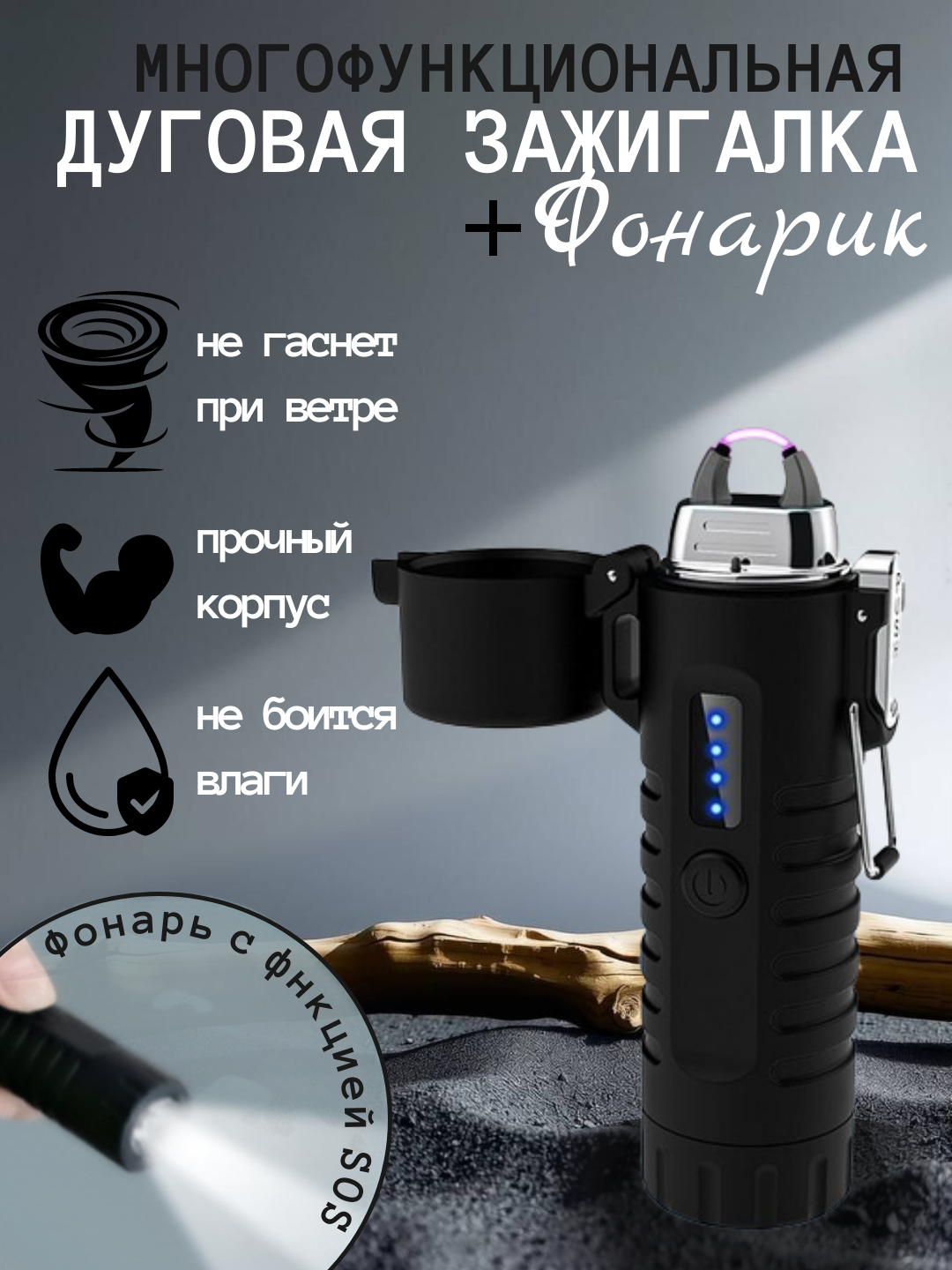 Зажигалка электронная дуговая с фонариком, влагозащитой и функцией SOS, USB зарядка