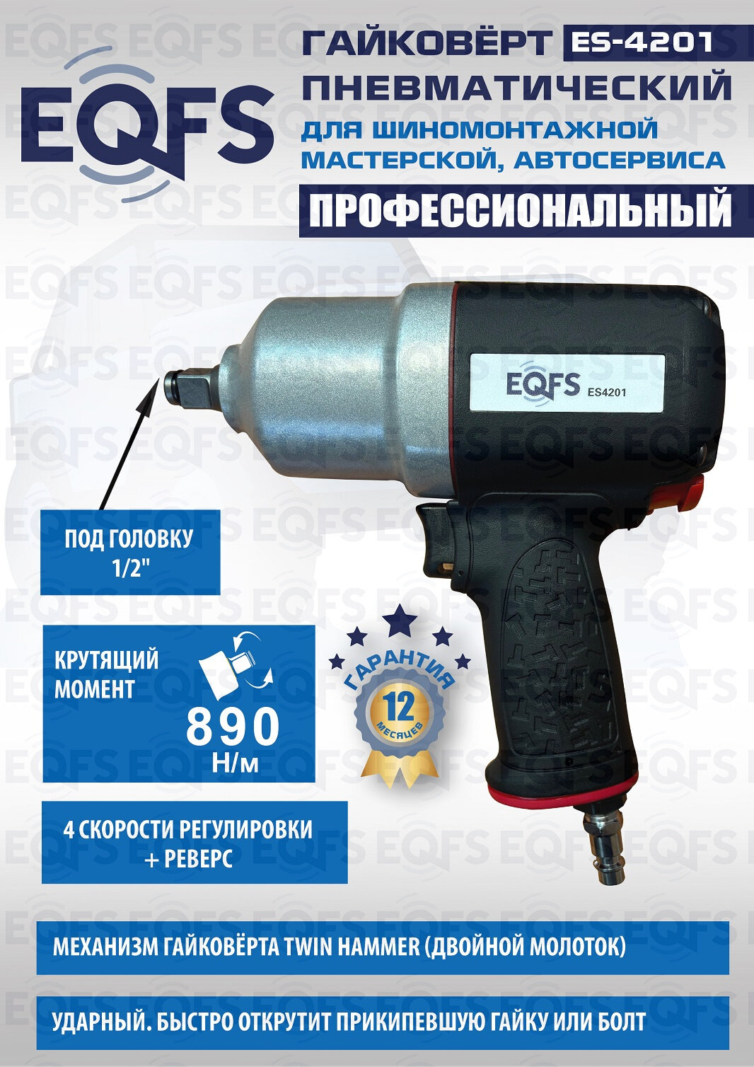 Пневмогайковерт EQFS ES4201 ударный 1/2" 980 Нм рапид композитный корпус