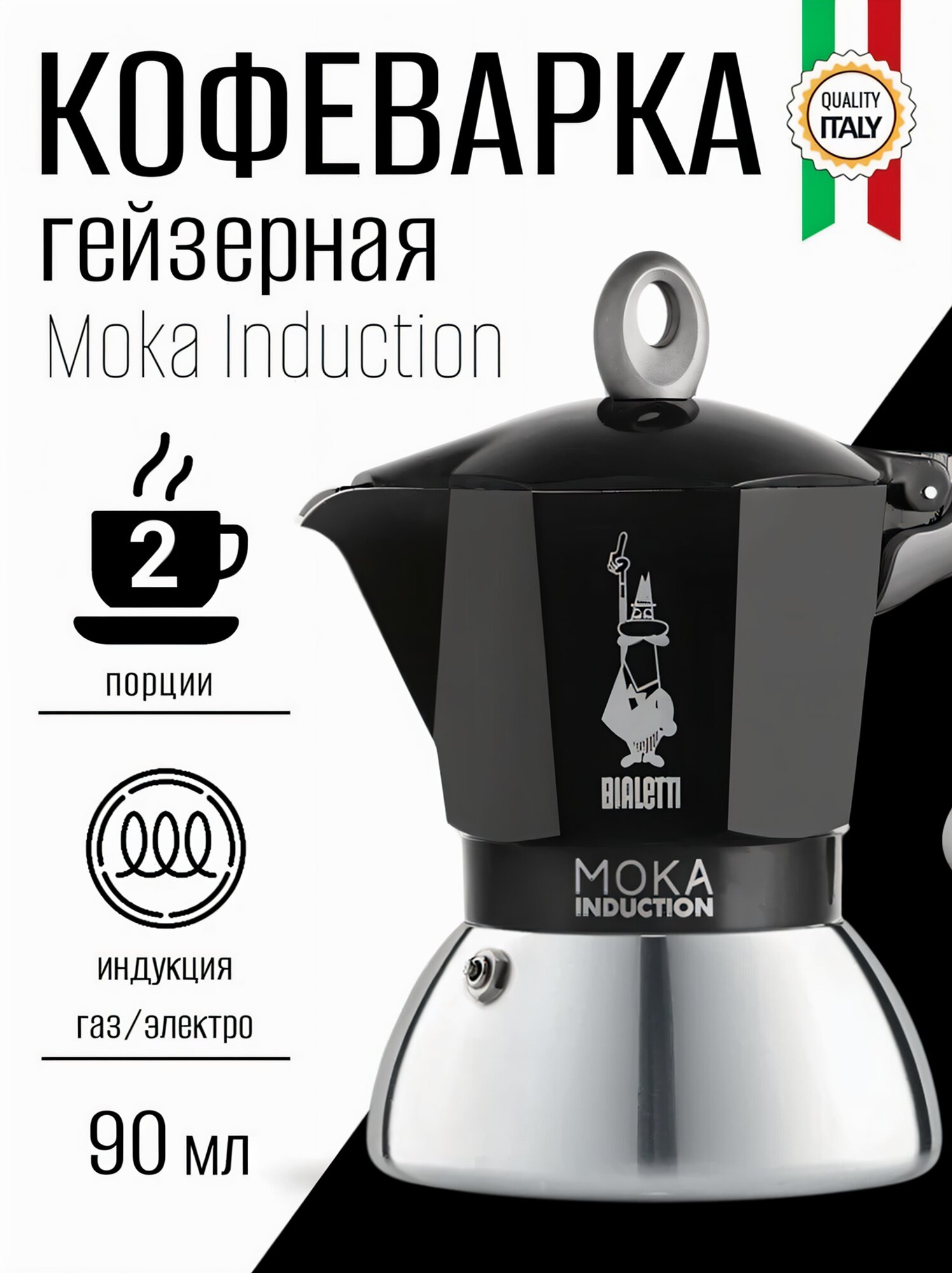 Кофеварка гейзерная Bialetti Moka Induction на 2 чашки черная