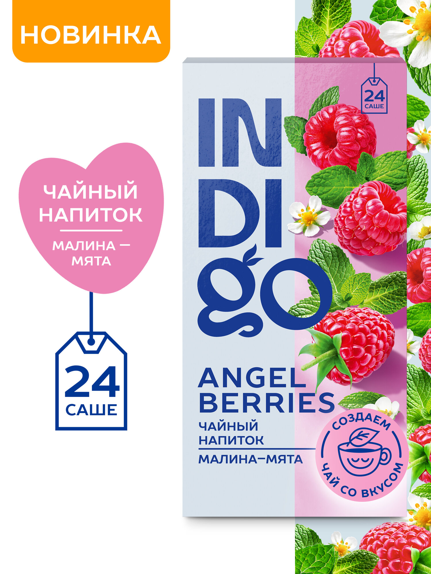 Чай травяной INDIGO  Angel Berries   со вкусом малины  мяты  24 пакетика