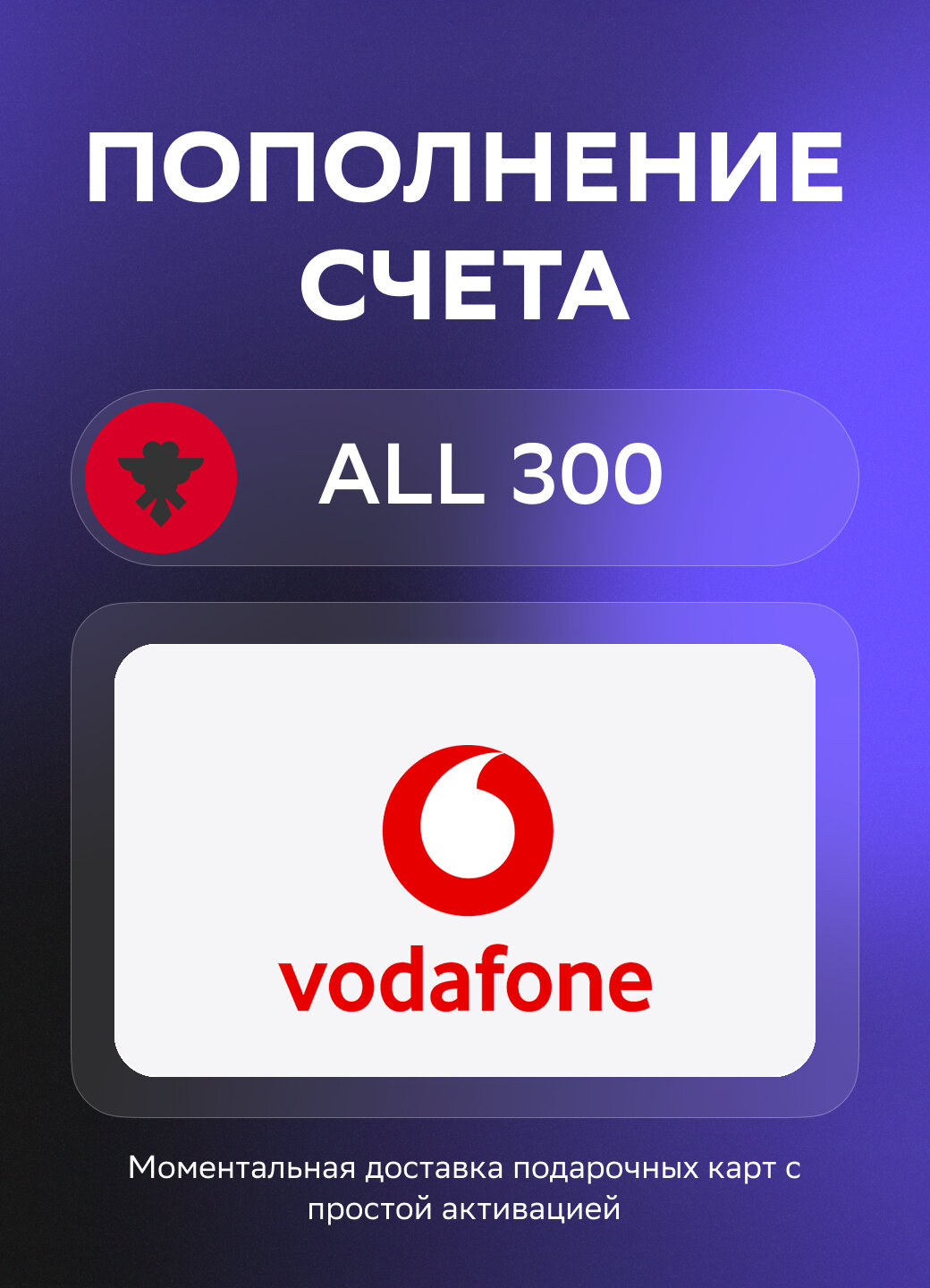Моментальное пополнение счета Vodafone на 300 Албанских лек | Албания