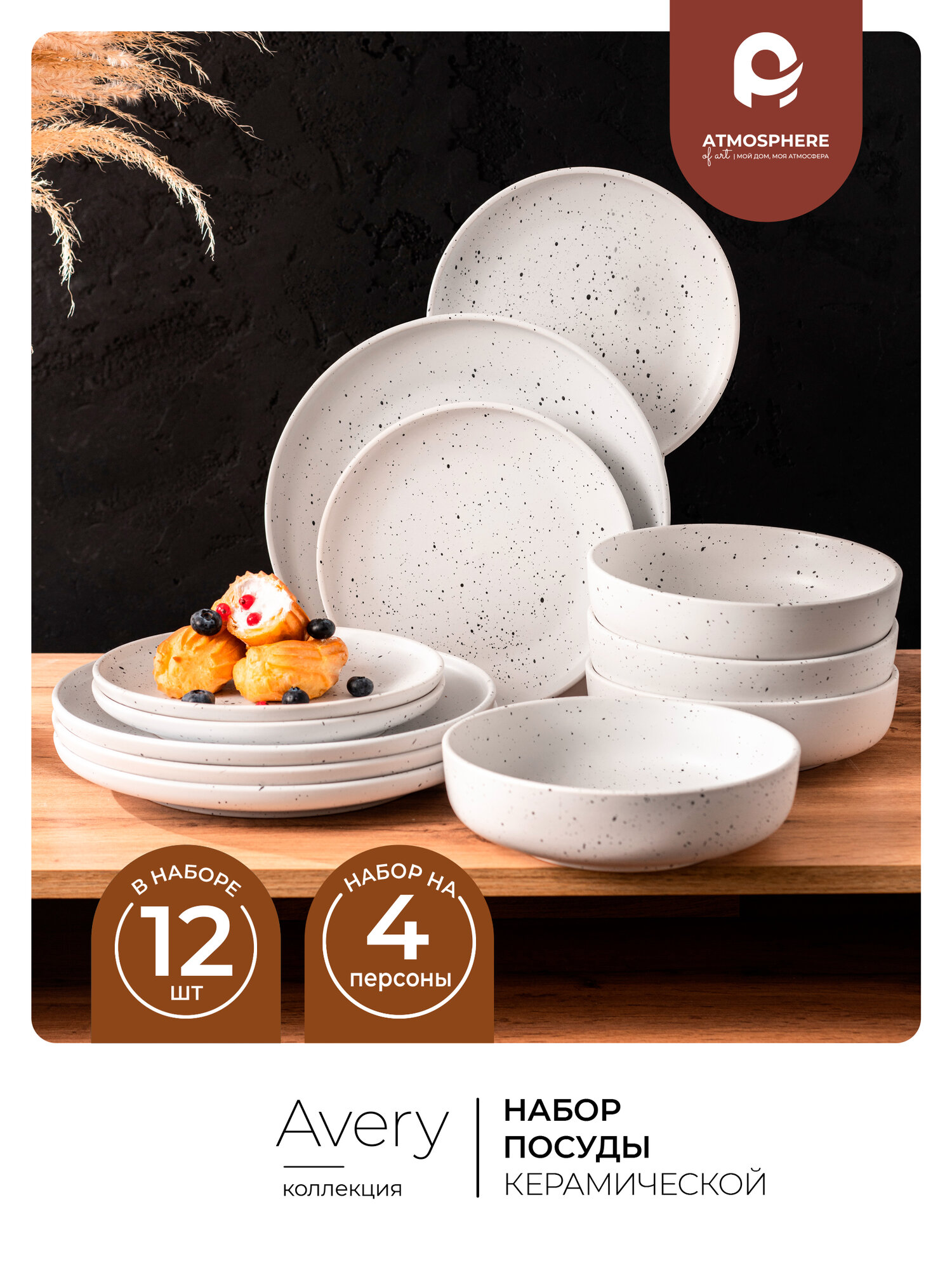 Набор столовой посуды Atmosphere of Art  Avery    керамика  12 предметов  белый с черным