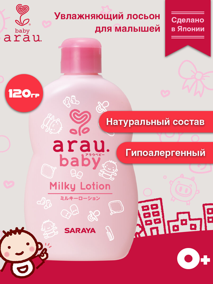 Arau.baby Увлажняющий лосьон для малышей, гипоаллергенный, 120 мл