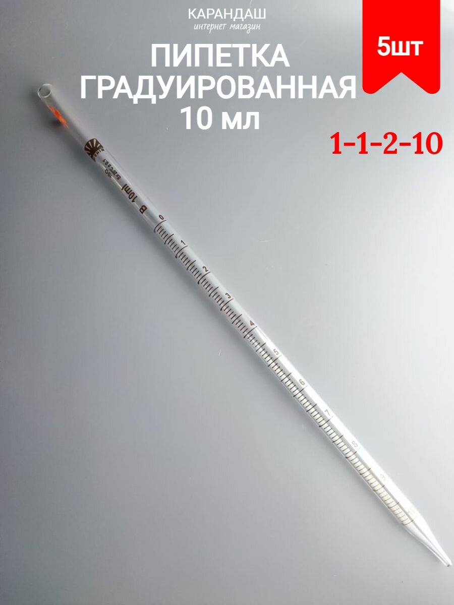 Градуированная пипетка 1-1-2-10 (5 шт)