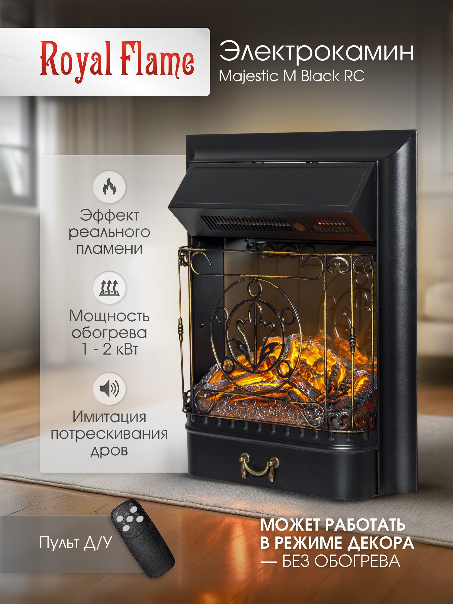 Электрический очаг Royal Flame серии Majestic FX Black классический очаг черный