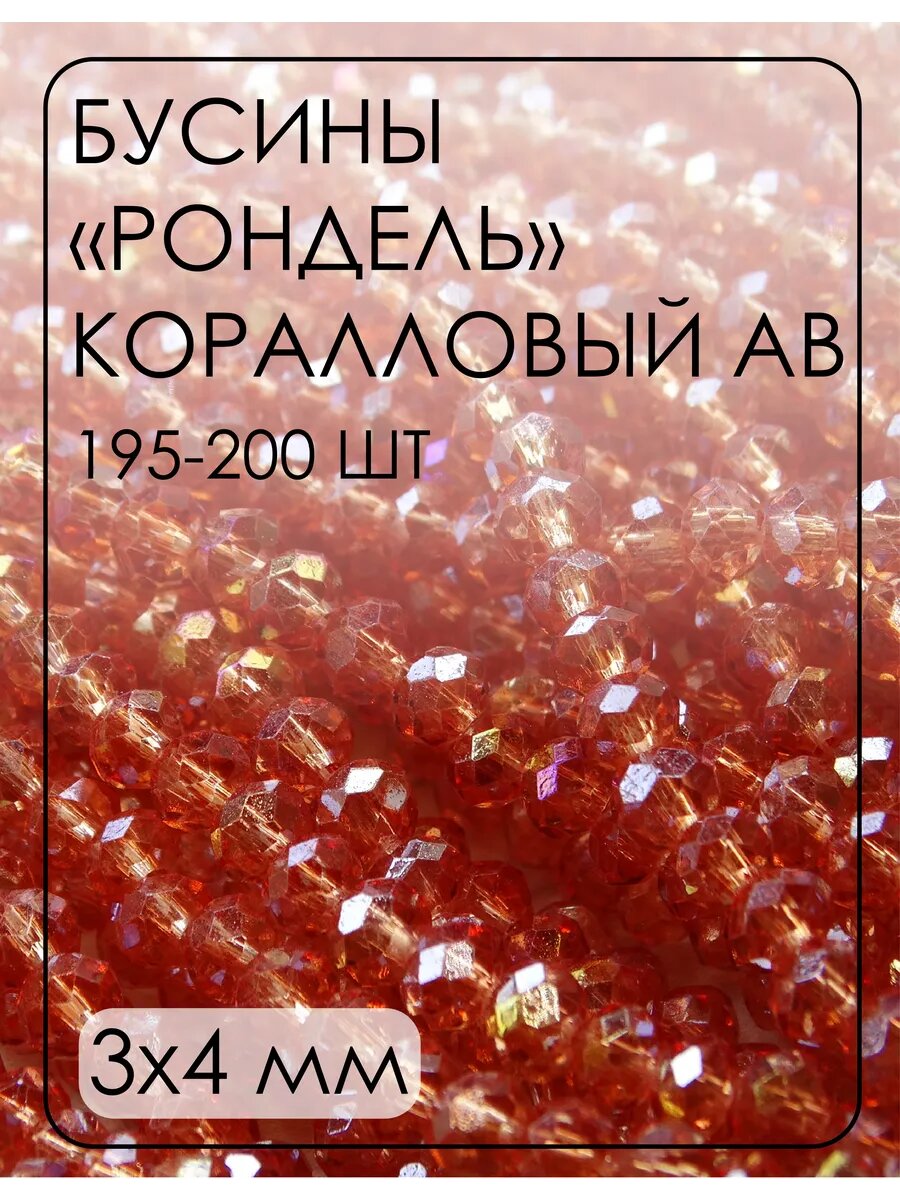 Хрустальные бусины рондель 3х4 мм 195-200 шт.
