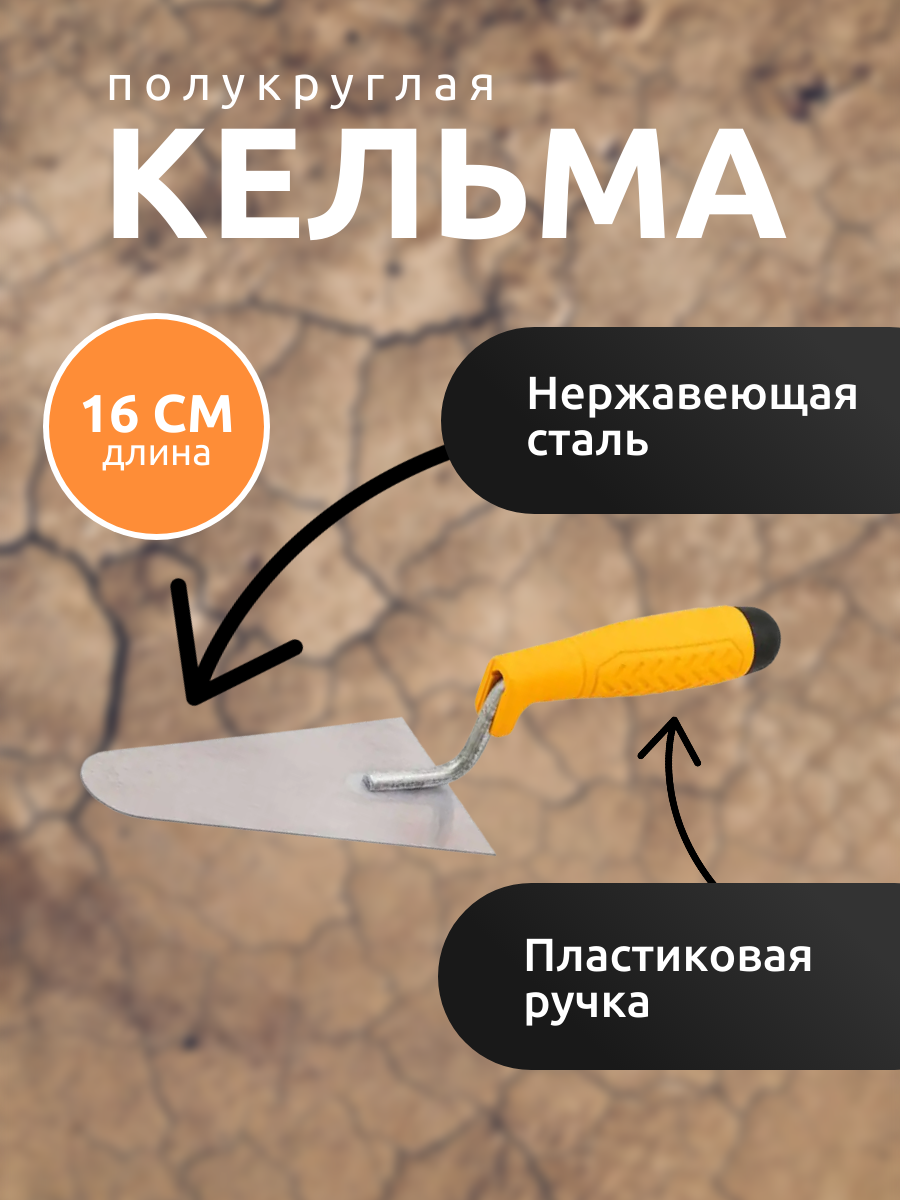 Кельма полукруглая 160 мм (нержавеющая сталь пластиковая ручка) Biber 35458