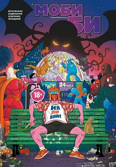 Ветлужских Д. "Моби Би. Полное Издание"