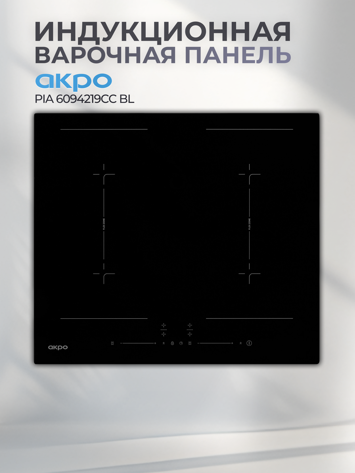Индукционная варочная панель AKPO, встраиваемая, ширина 60 см, 4 конфорки, Flex Zone