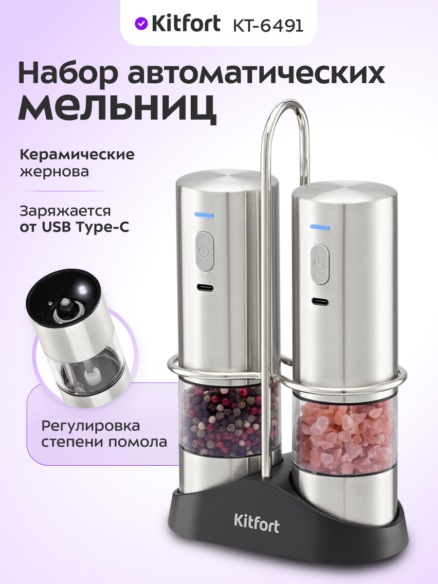 Набор автоматических мельниц для соли и перца Kitfort КТ-6491