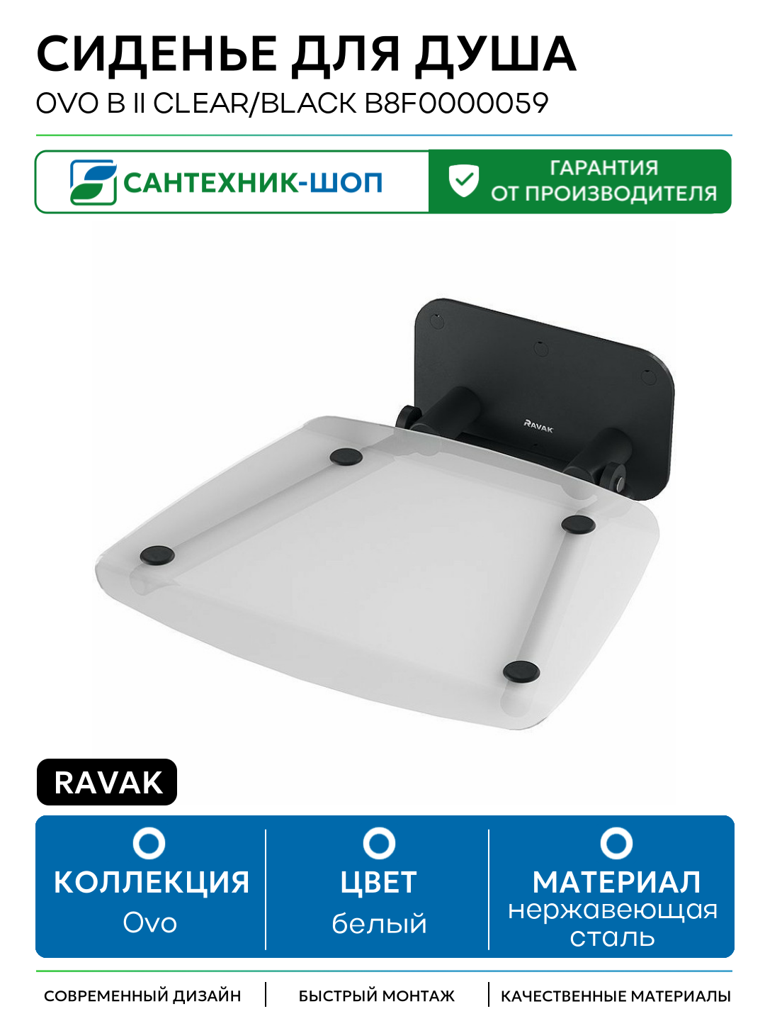Сиденье для душа Ravak Ovo B II Clear/Black B8F0000059 Прозрачное Черное нержавеющая сталь на стену