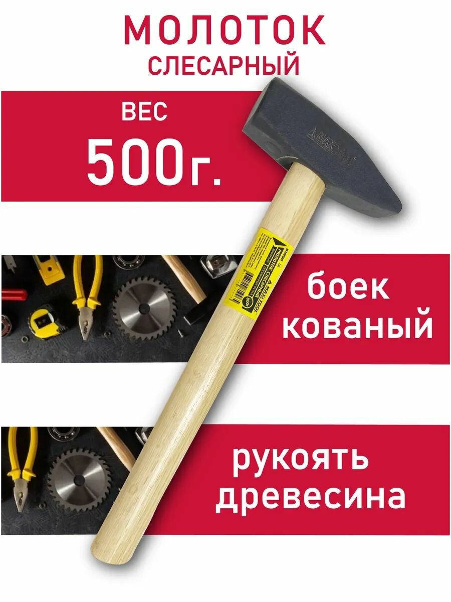 Молоток строительный слесарный 500 г с деревянной ручкой