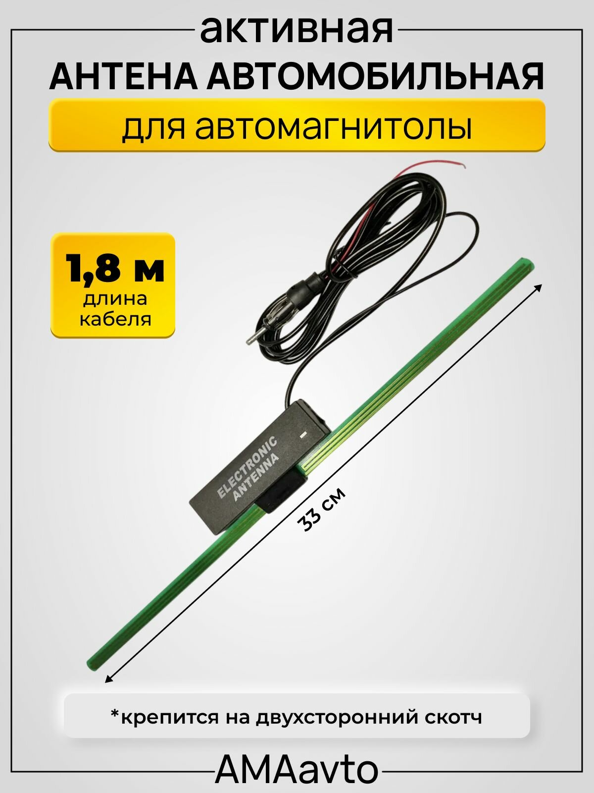 Антенна автомобильная активная для авто магнитолы/крепление двусторонний скотч/ fm радио