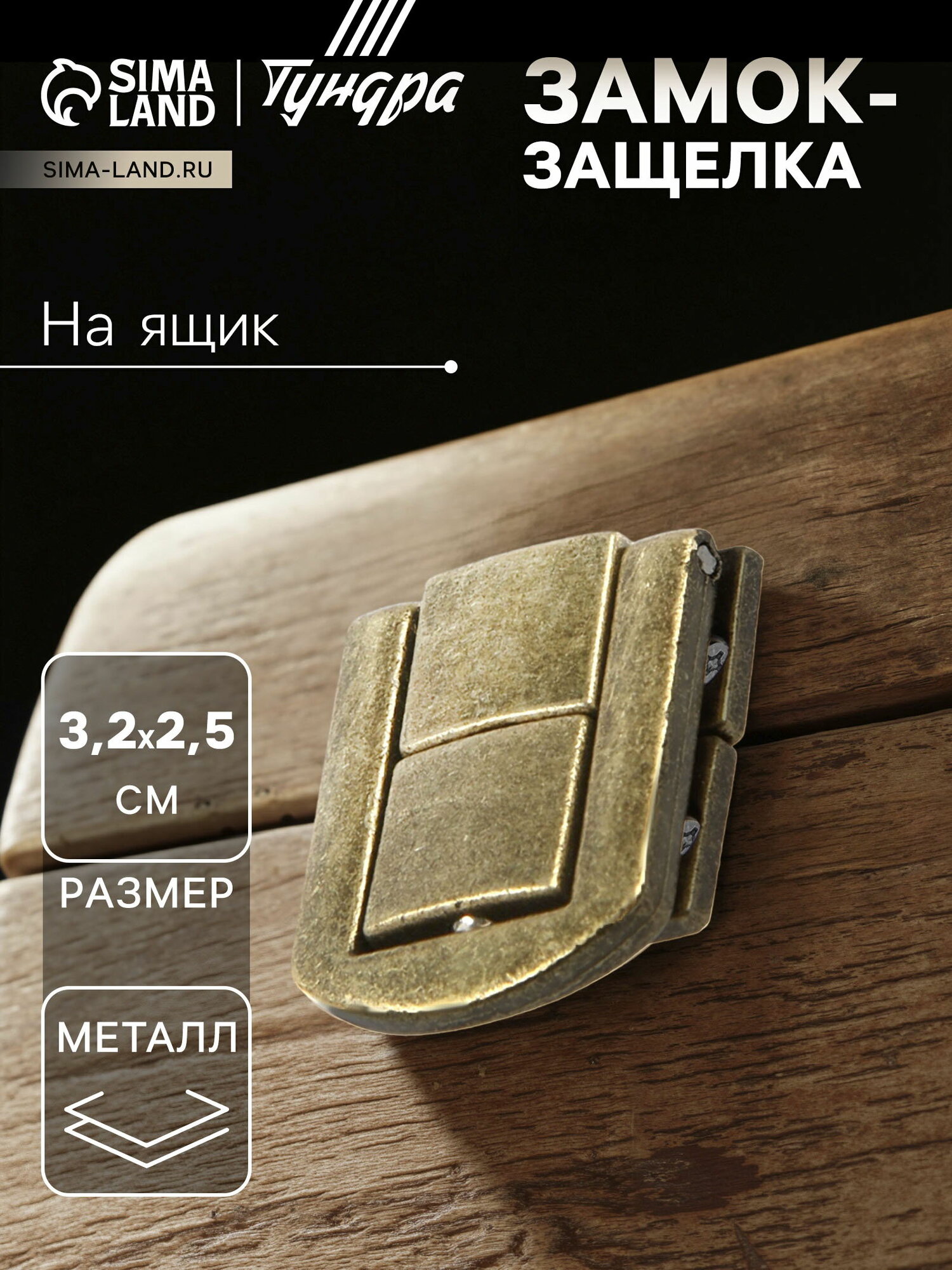 Замок-защелка на ящик ZM01 3.2x2.5 см цвет бронза 4 шт. TMP