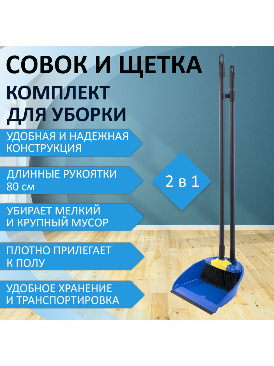 Щетка-сметка для уборки пола / совок для мусора / набор для уборки дома пластиковый Ленивка 24х22 см щетка 16х8 см рукоятки 80 см Laima 608212
