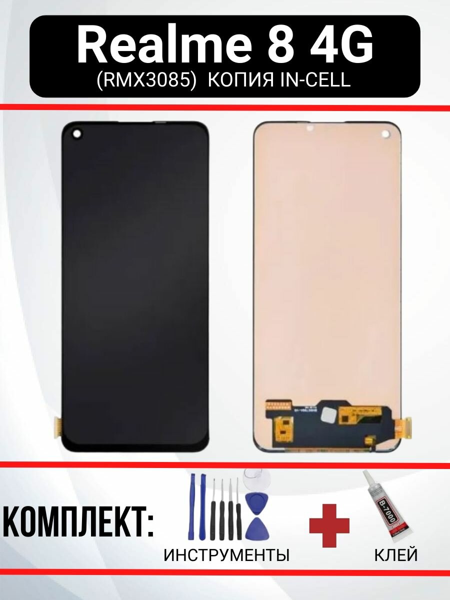 Дисплей для Realme 8 4G (RMX3085) (In-cell копия) + набор для установки