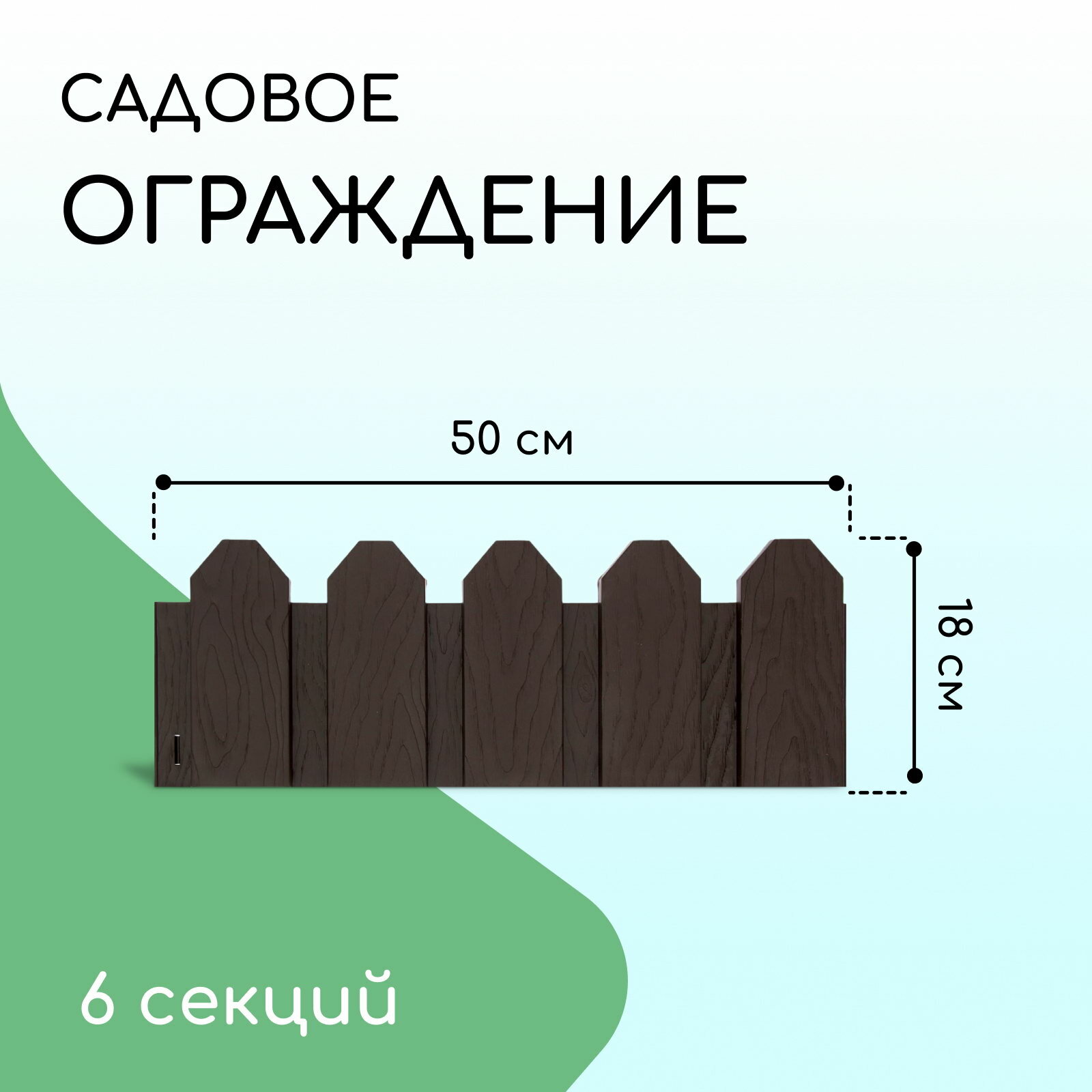 Ограждение декоративное 18x300 см 6 секций пластик коричневое 
