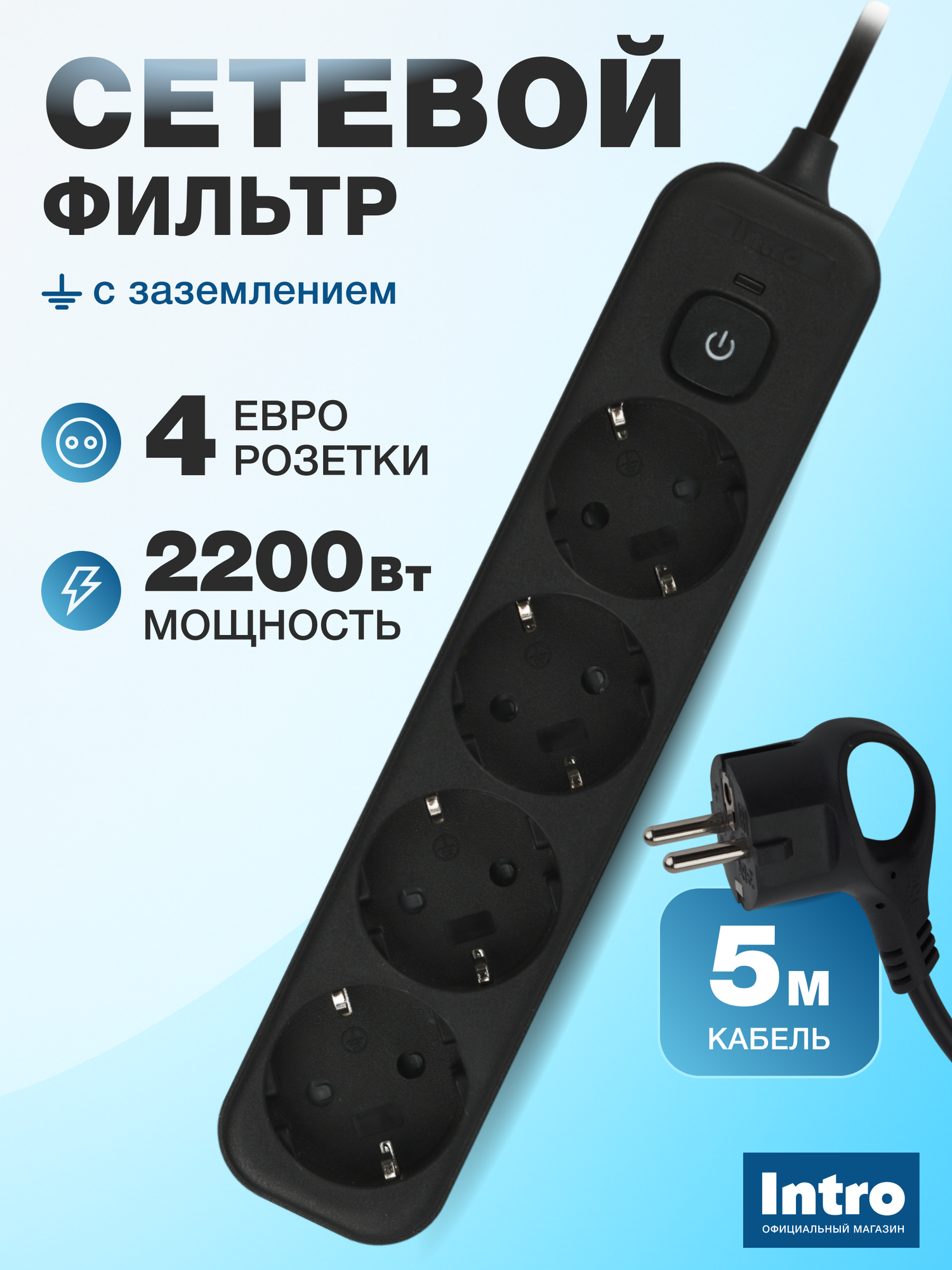 Сетевой фильтр Intro SFE450-B, 4 розетки, заземление, выключатель, черный