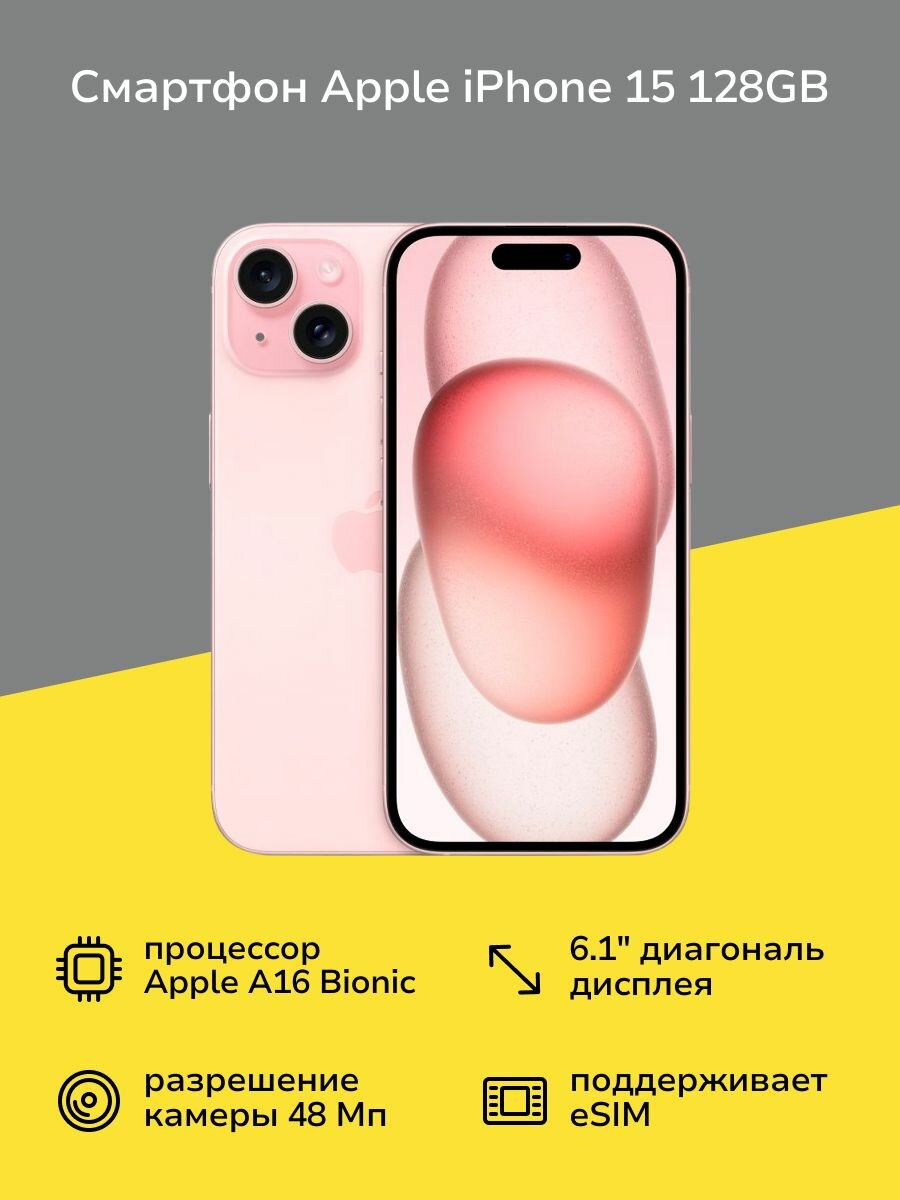 Смартфон Apple iPhone 15 128GB nanoSim/eSim Pink
