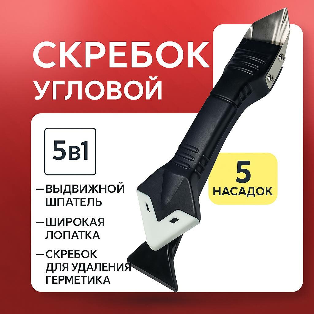 Скребок Угловой для Удаления И Выравнивания Швов Герметика 0012-5 .