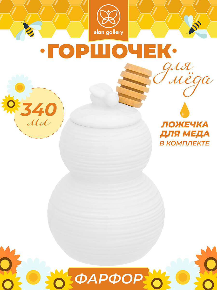 Горшочек для меда и варенья 340 мл Elan Gallery 