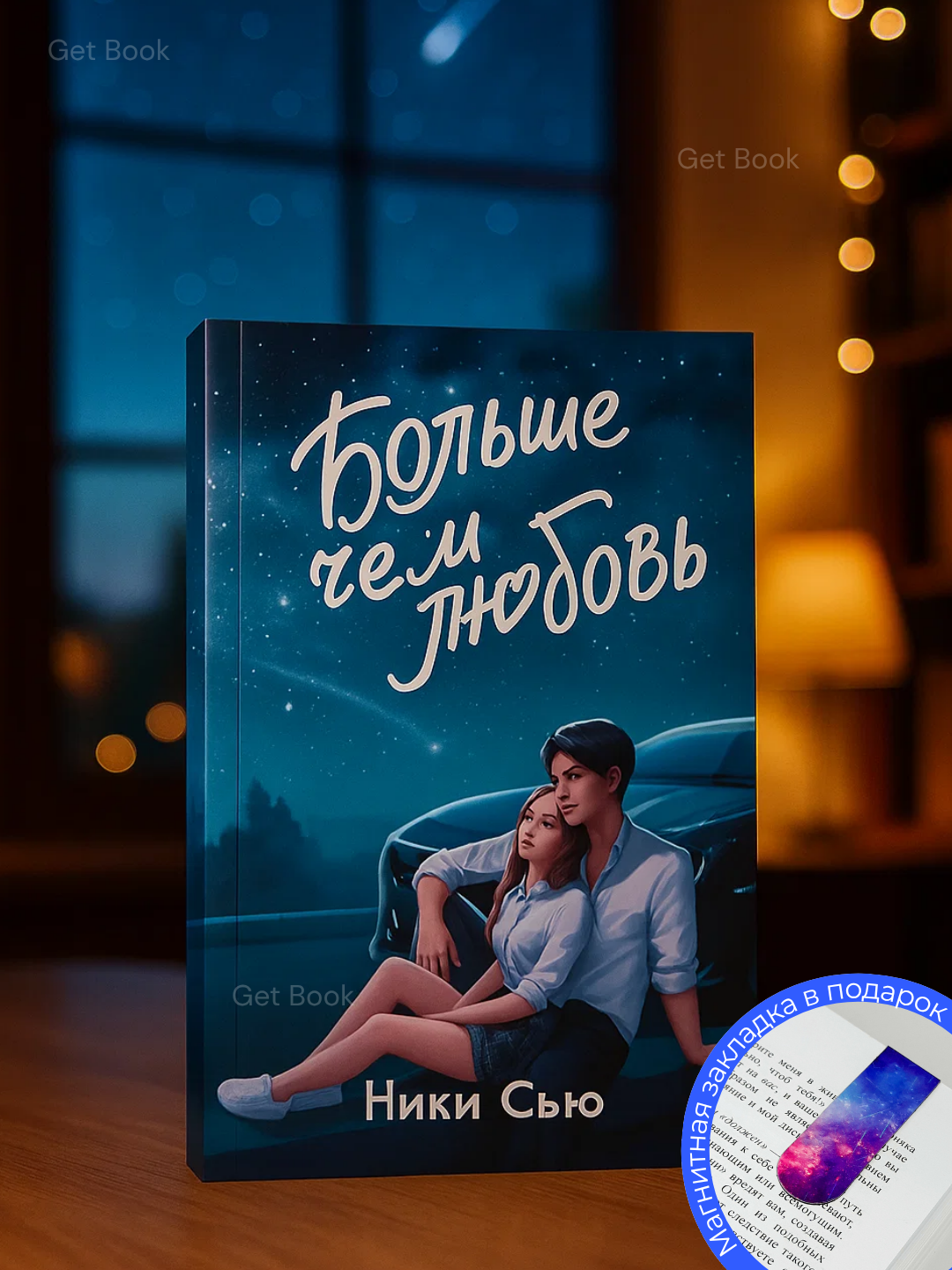 Книга "Больше чем любовь" Ники Сью, любовный роман, А5, 2025 год
