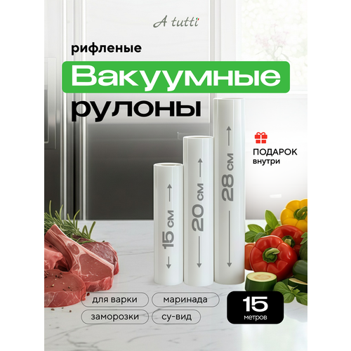 Премиальные рифленые пакеты для вакууматора. Набор из 3 рулонов: 15, 20, 28 см *5 метров для хранения продуктов и СУ ВИД