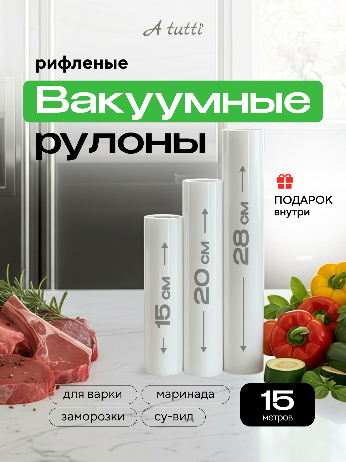 Премиальные рифленые пакеты для вакууматора. Набор из 3 рулонов: 15, 20, 28 см *5 метров для хранения продуктов и СУ ВИД