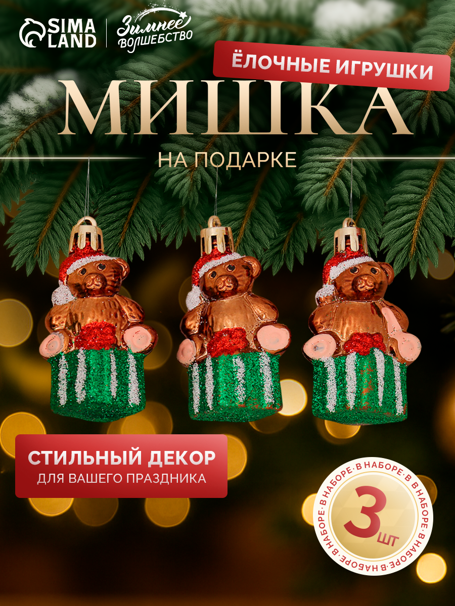 Ёлочные игрушки 3 шт. «Зимнее волшебство. Мишка на подарке» пластик 6х4 см