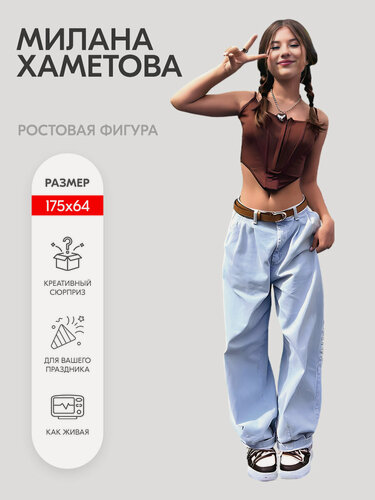 Изображение товара Аксессуар для фотосессий, Indoor-ad, Милана Хаметова ростовая фигура