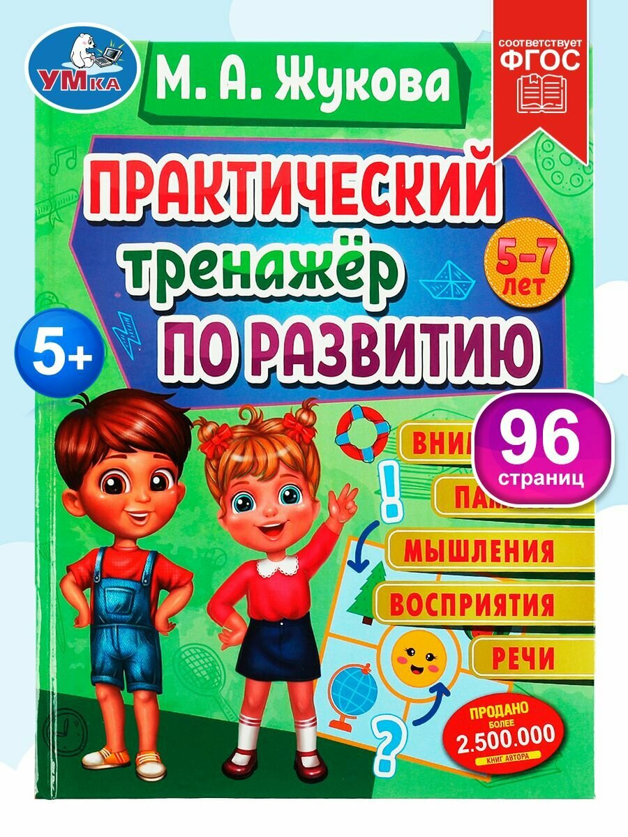 Книга развивающая для детей Практический тренажёр по развитию Умка