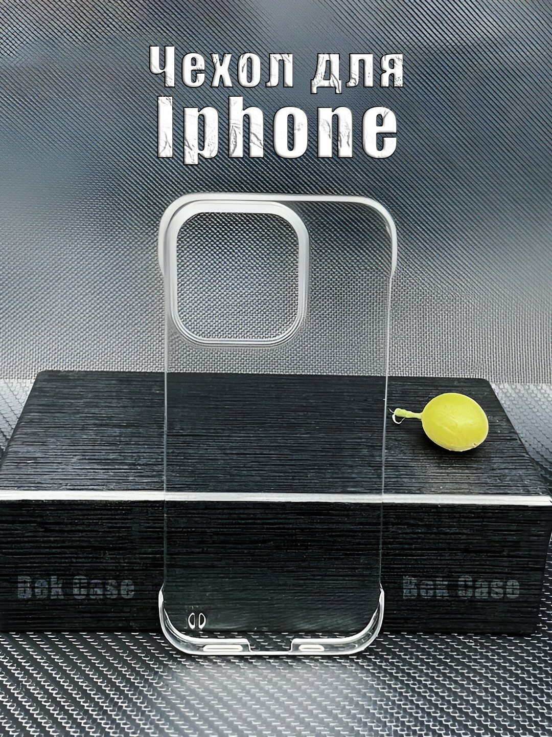 Чехол для iPhone 12/12 Pro прозрачный, не желтеющий, без пятен, защита камеры