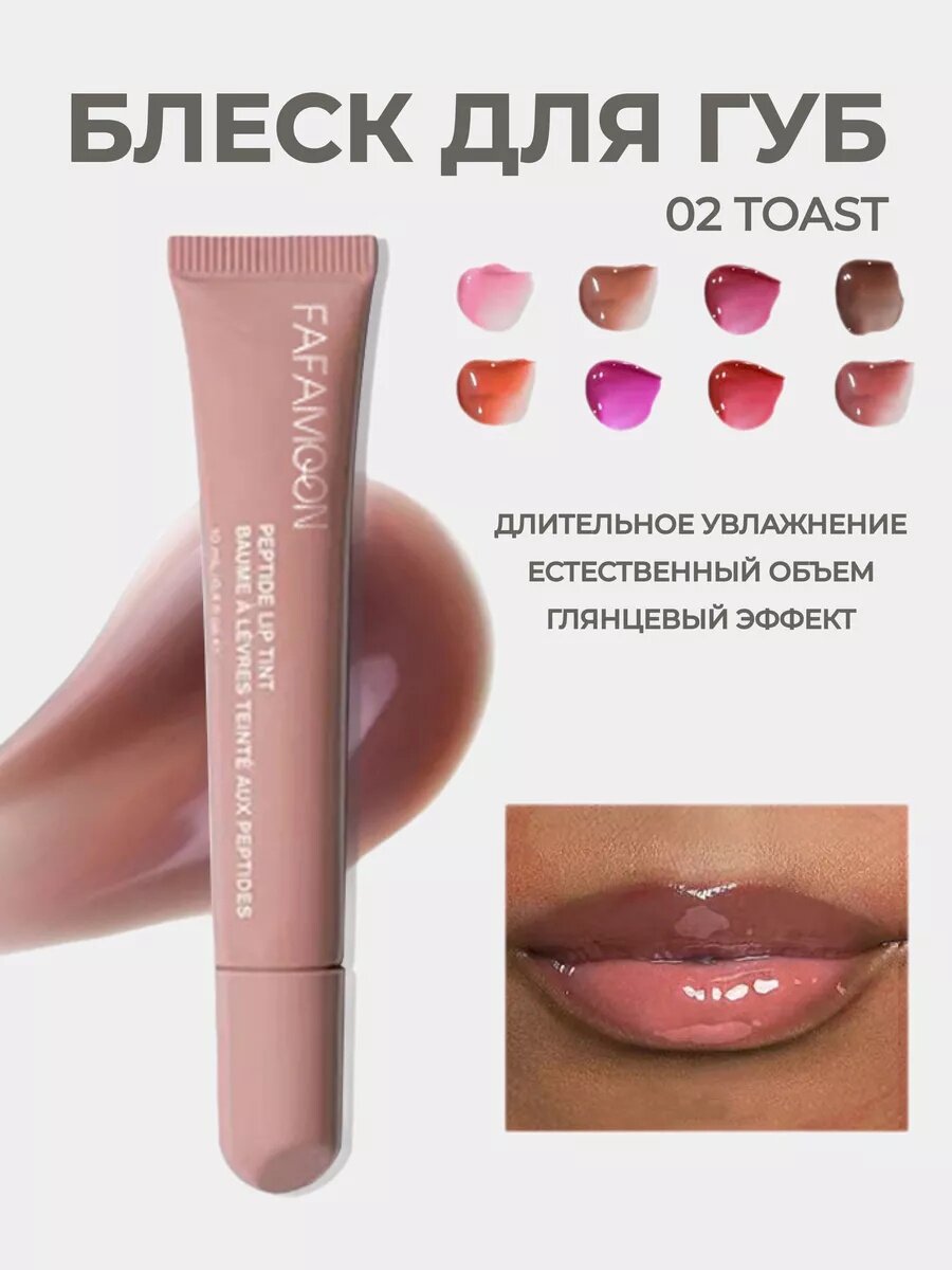 Блеск-помада "Fafamoon", глянцевая, для губ, бежевая 2 штук.