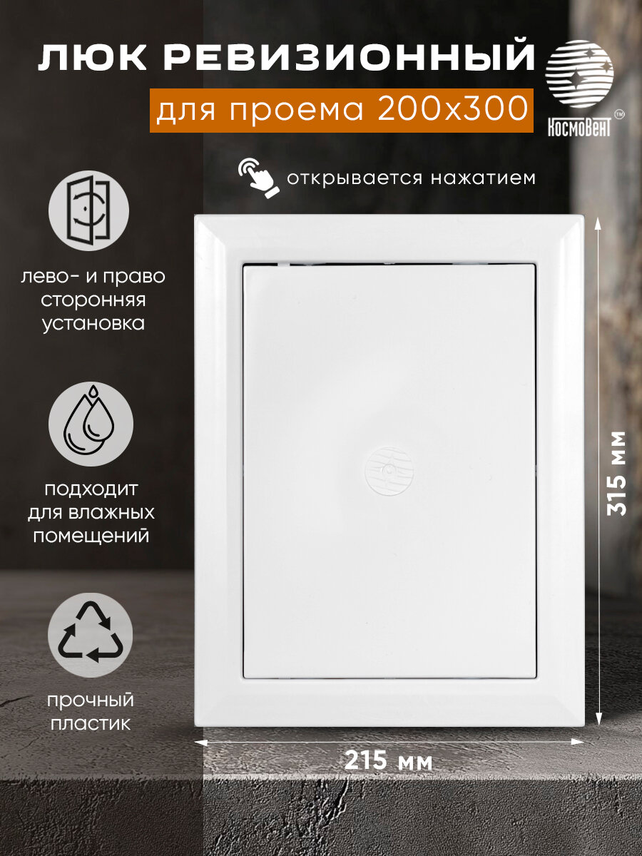 Люк ревизионный 200х300 мм (рамка 215х315 фланец 197х297) нажимной пластиковый белый