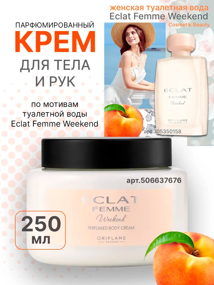 Парфюмированный крем для тела, ORIFLAME, Eclat Femme Weekend Perfumed Body Cream 250мл