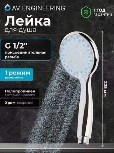 Изображение товара Душевая лейка, 3 режима AVSSS-021 AV Engineering