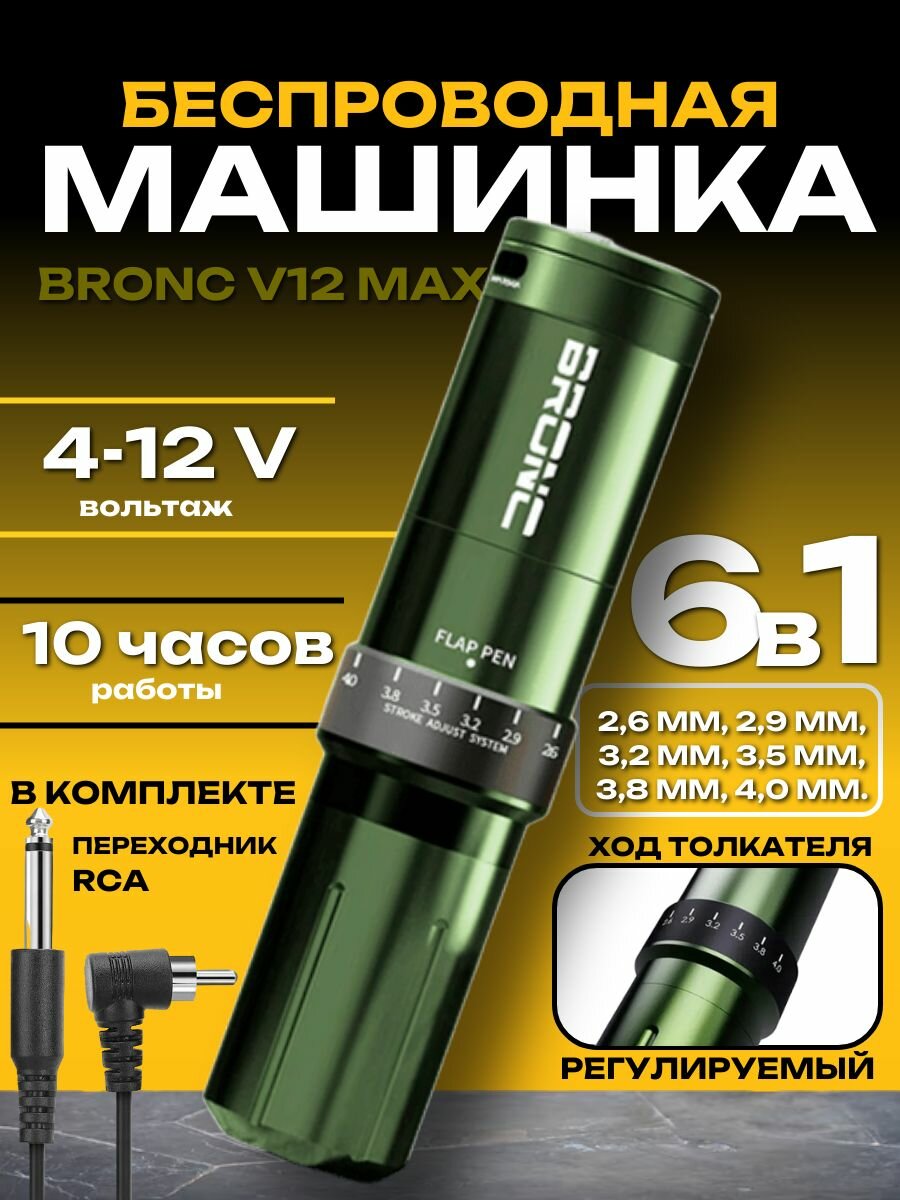 Беспроводная тату машинка ручка с регулировкой хода BRONC V12 MAX Adjustable 6 Stroke Army Green.