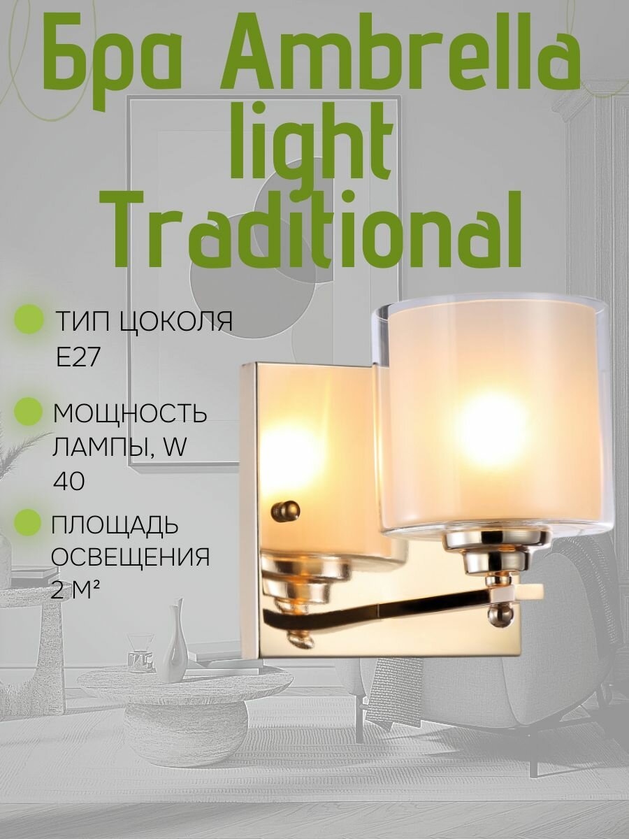 Бра Ambrella light Traditional TR4431