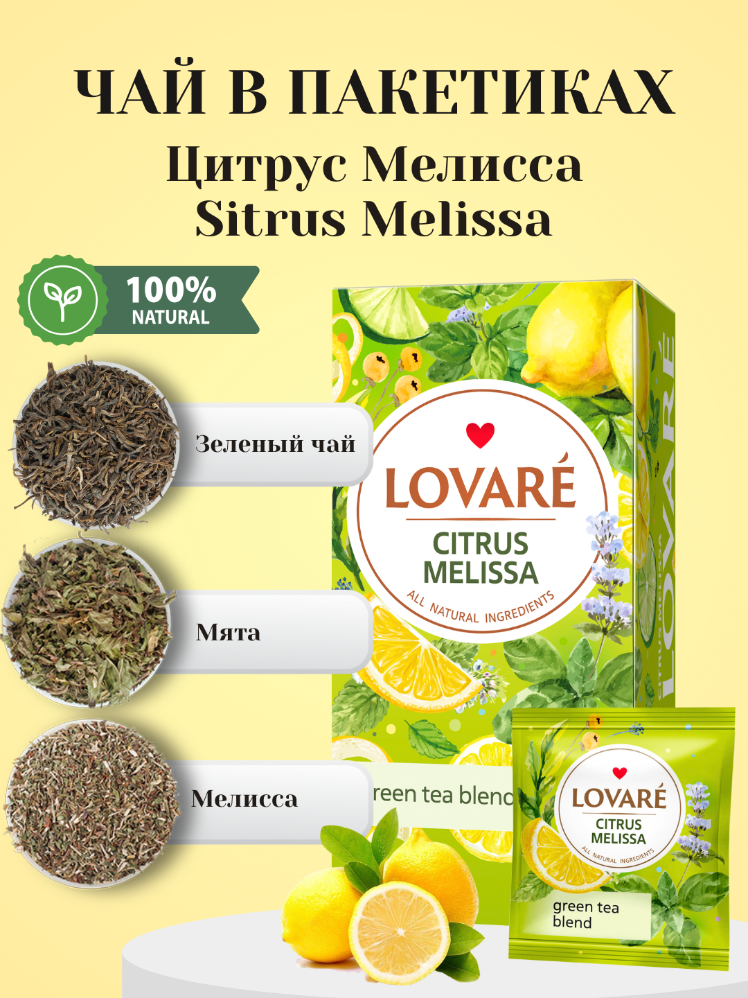Чай Lovare Citrus Melissa (Цитрус Мелисса) ароматный в пакетиках, 24 штуки с ярким и разнообразными вкусами