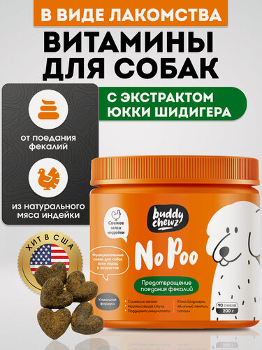 Изображение товара Витамины для собак от поедания фекалий с экстрактом Юкки Шидигера, 200 г