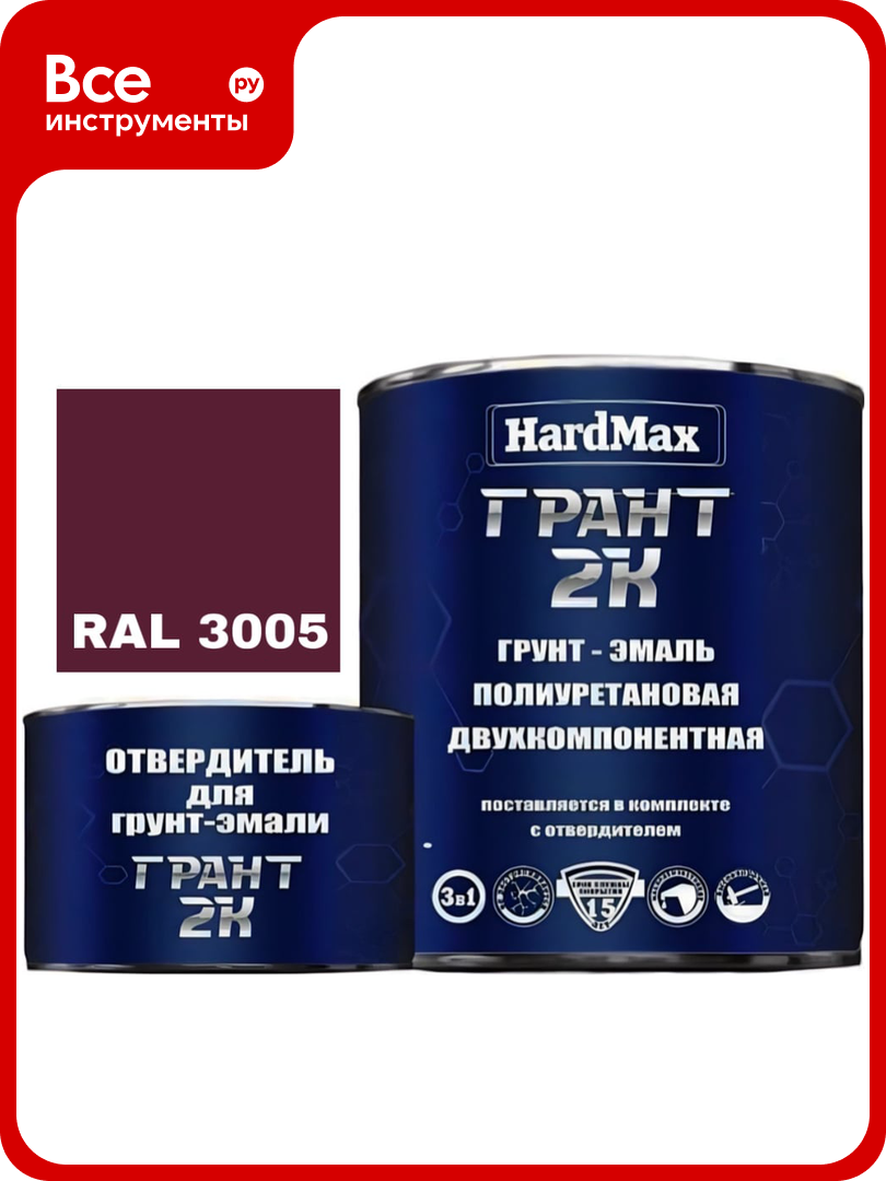 Грунт-эмаль HardMax грант 2К RAL 3005 красное вино комплект 2.19 кг 4690417100439