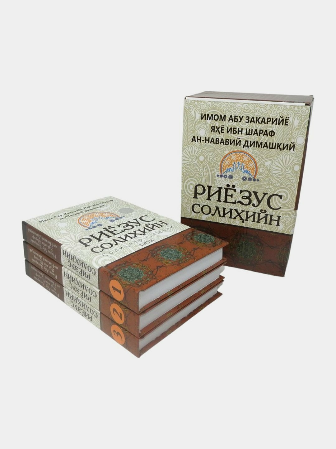 Риёзус Солихийн, Солихлар гулшани, 3 та китоб, Имом Абу Закарийё Яхё ибн Шараф