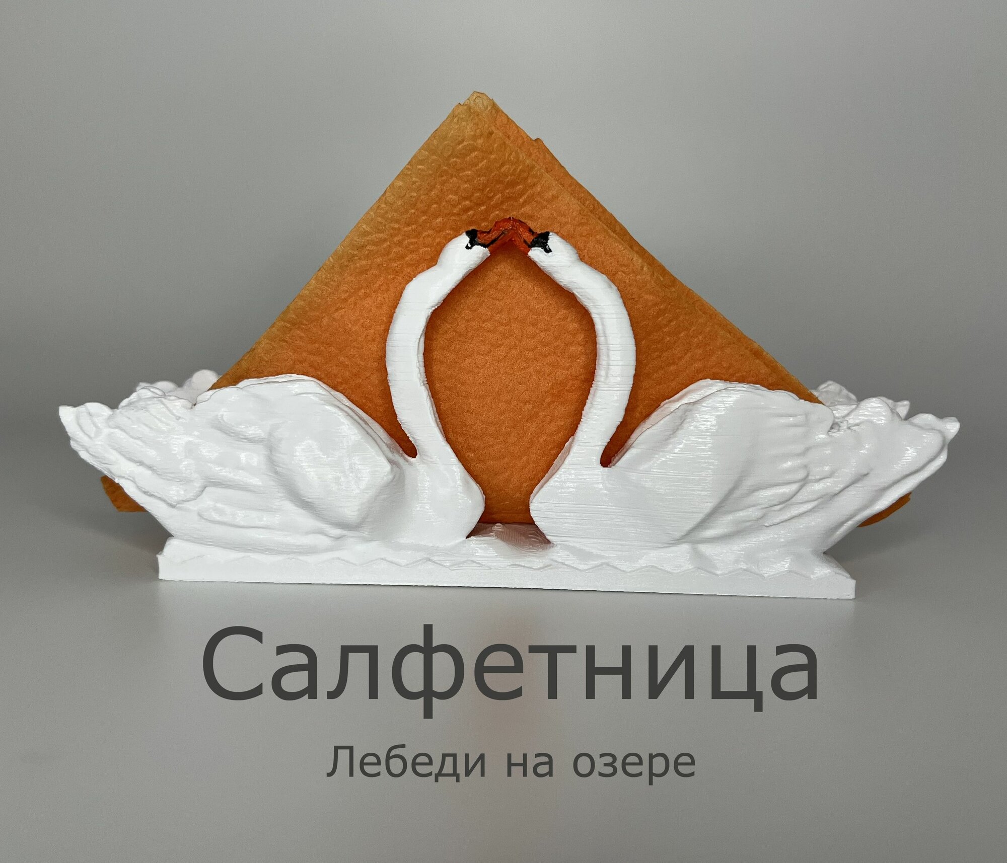 Салфетница для кухни. PLA пластик. Белые лебеди. Изящная салфетница для кухни