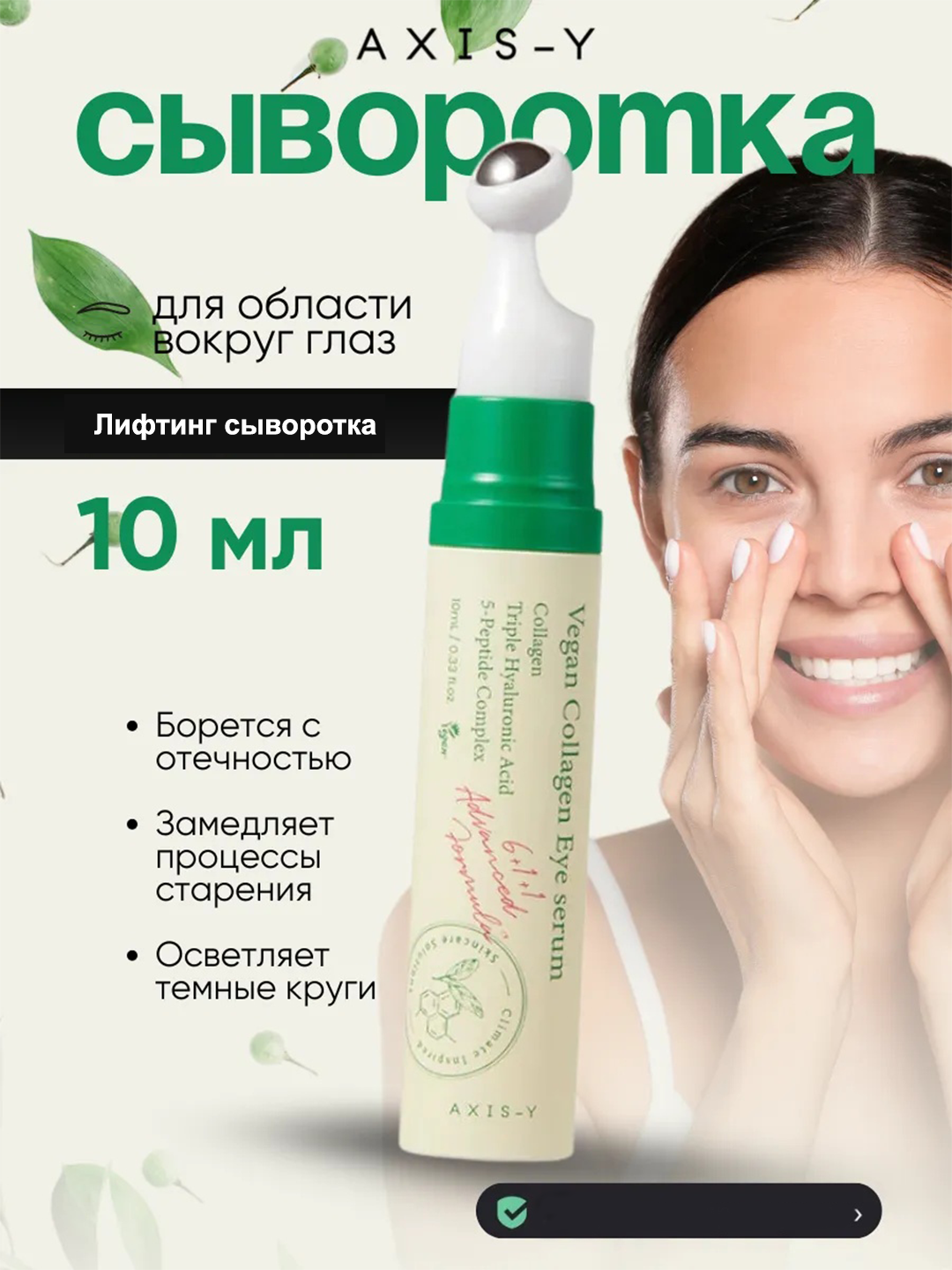 Лифтинг сыворотка для век и глаз от морщин коллаген Axis-y